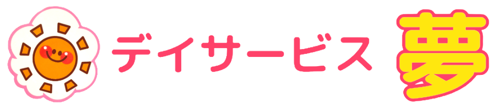 デイサービス　夢